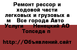 Ремонт рессор и ходовой части легковых и грузовых а/м - Все города Авто » Услуги   . Ненецкий АО,Топседа п.